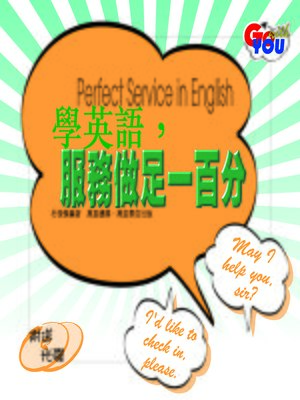 學英語，服務做足一百分 - ebook
